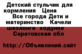Детский стульчик для кормления › Цена ­ 1 500 - Все города Дети и материнство » Качели, шезлонги, ходунки   . Саратовская обл.